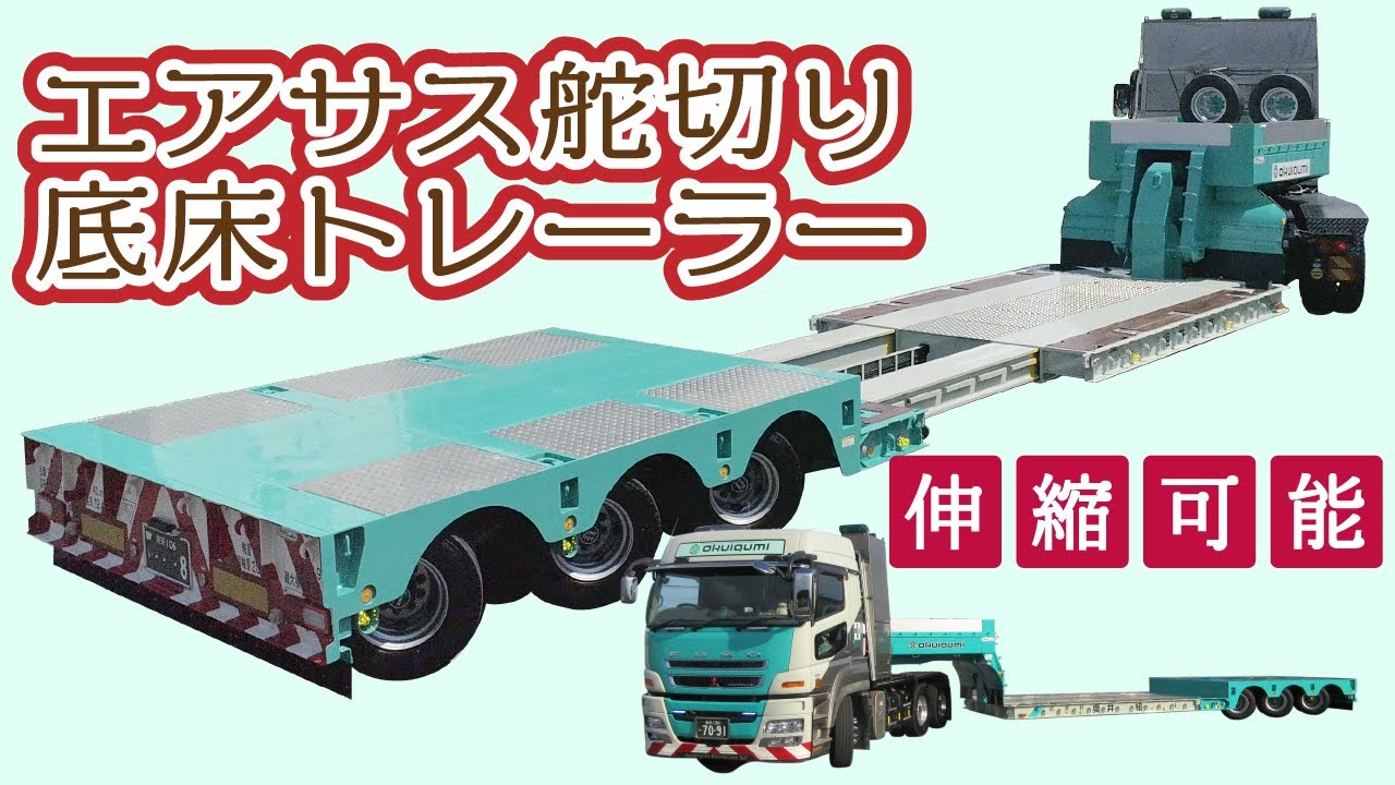 伸縮可能なトレーラー新台車【エアサス舵切り】導入いたしました