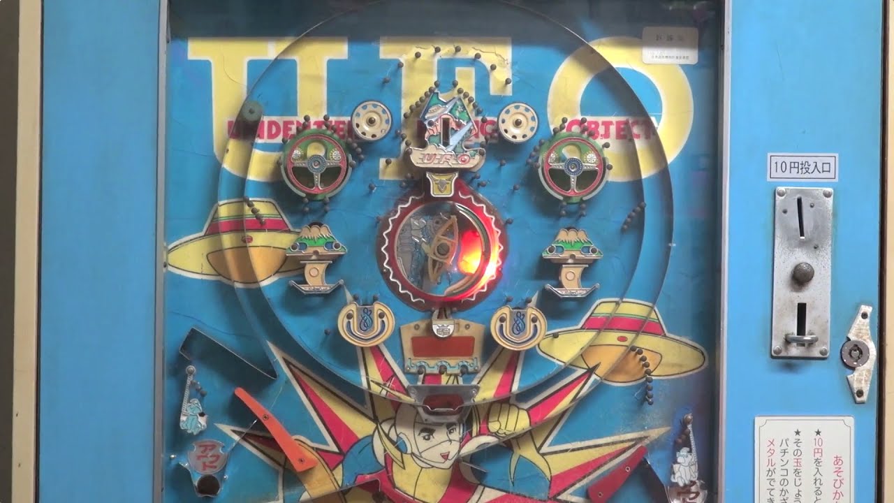 ア*ボ様 駄菓子屋ゲーム 10円ゲーム UFO ア*ボ様 駄菓子