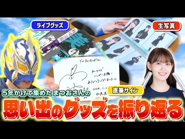 乃木坂46】約5年半かけて集めた松尾美佑ちゃんのグッズを振り返る