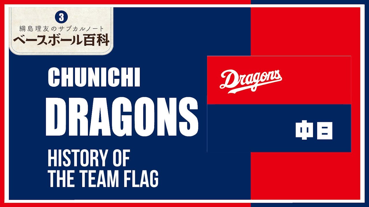 昭和レトロ】中日ドラゴンズ 応援旗 ヴィンテージ 特大 球団旗 2枚