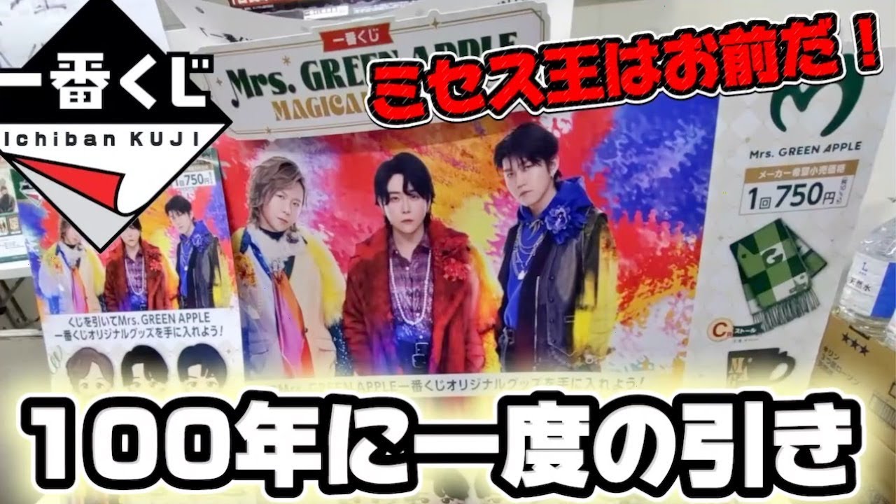 一番くじ】ミセス！100年に一度の引き炸裂！？ Mrs.GREEN APPLE - YouTube