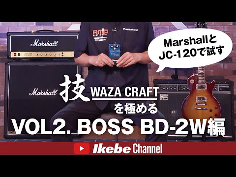 BOSS】技WAZA CRAFTを極めるVOL2. BD-2W編 - YouTube
