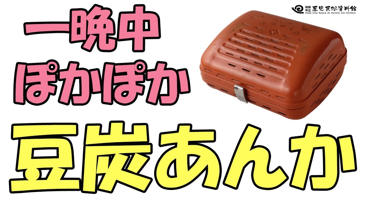 豆炭1つで、ふとんのなかはポカポカ「豆炭あんか」【昔のくらし】池田