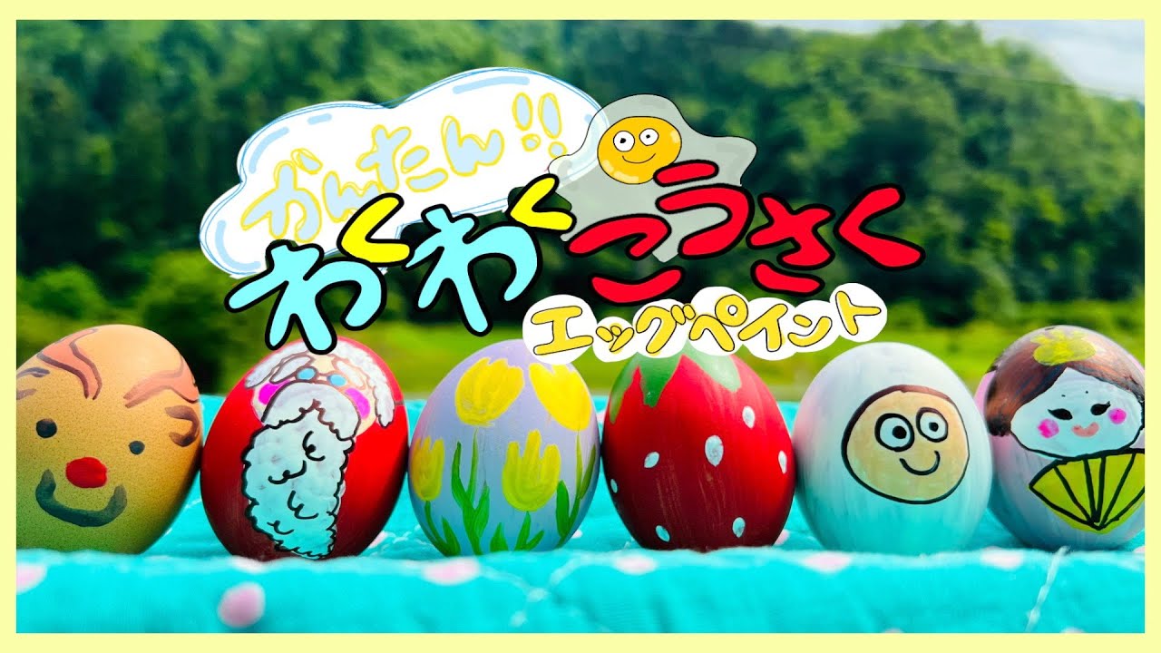 卵で工作♪】エッグペイント・エッグアート【ココキッズ】 - YouTube