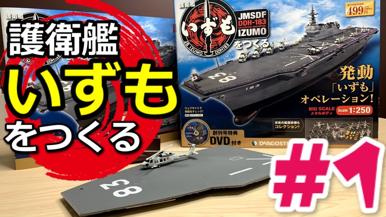 護衛艦いずも】をつくる創刊号※艦首と哨戒ヘリコプターSH-60Kの