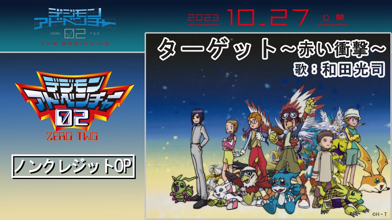 映画公開記念】TVアニメ「デジモンアドベンチャー02」ノンクレジットOP