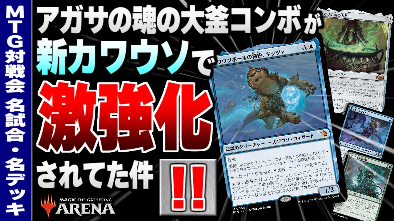 MTGアリーナ】《アガサの魂の大釜》コンボが《カワウソボールの精鋭