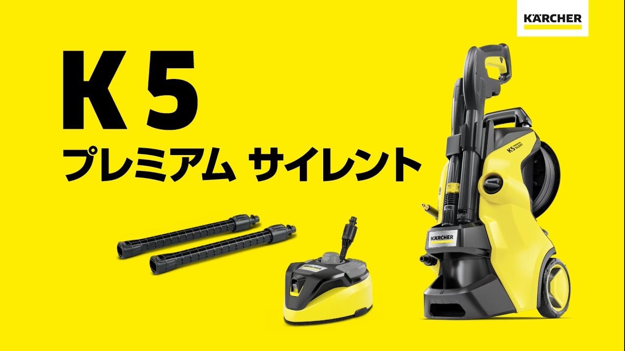 ケルヒャー 高圧洗浄機K5プレミアムサイレント【東日本50Hz用/水冷式