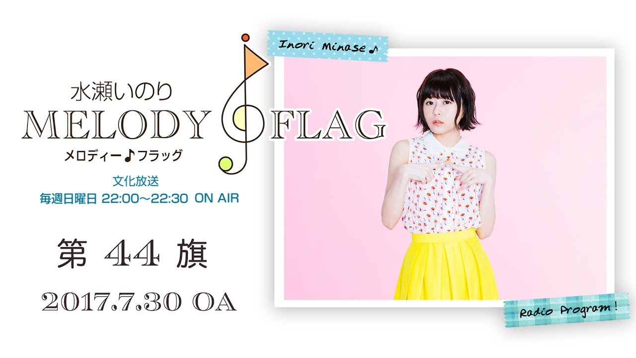 水瀬いのり MELODY FLAG 第44旗 - YouTube