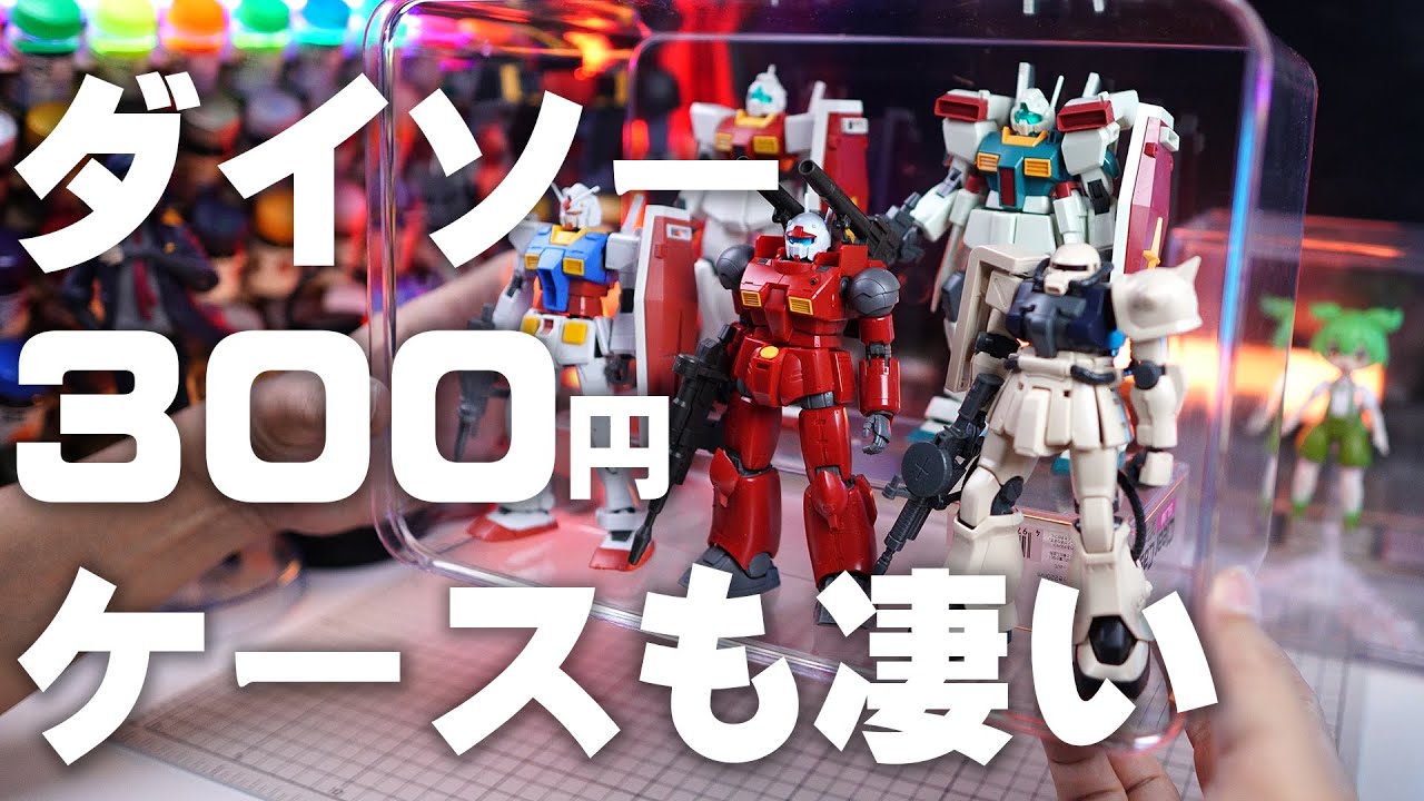 Daiso's 300 yen display case is amazing! Display your Gundam