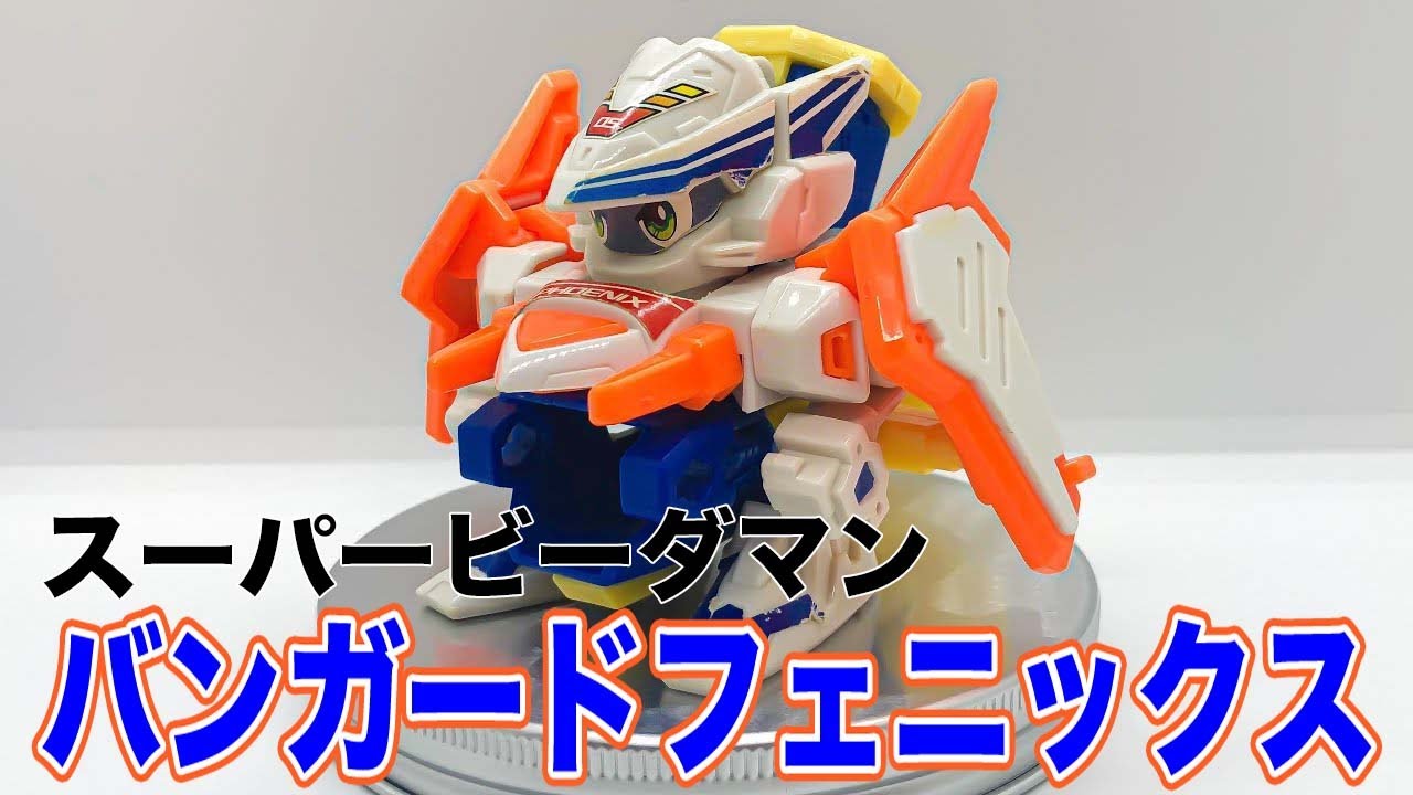 スーパービーダマン バンガードフェニックス バスターキャノンモード