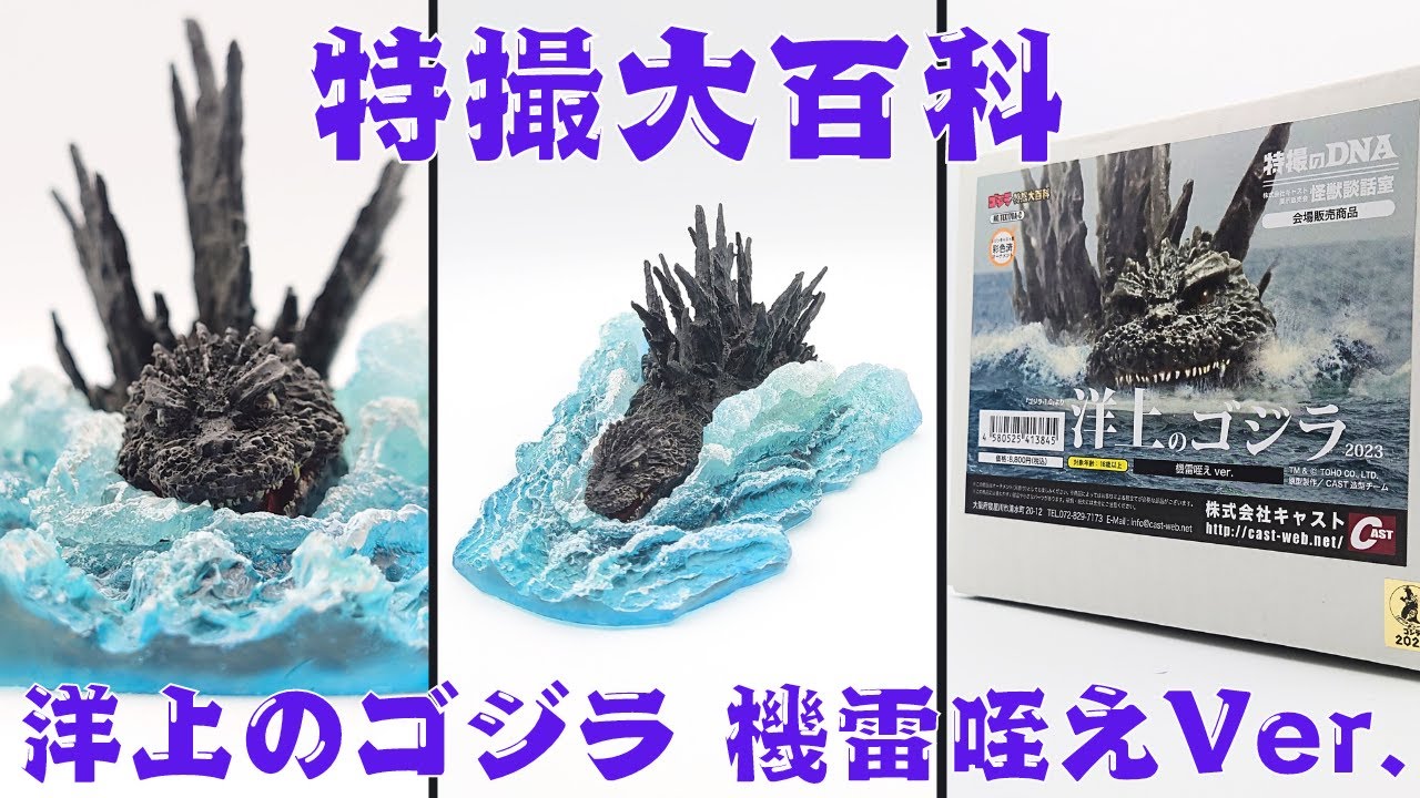 特撮大百科 洋上のゴジラ 機雷咥えVer.をレビューします - YouTube