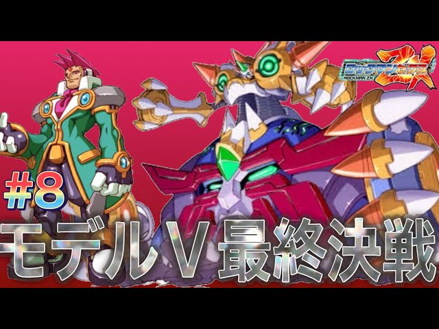 モデルVを破壊せよ！セルパンとの最終決戦！【ロックマンZX#8】 - YouTube