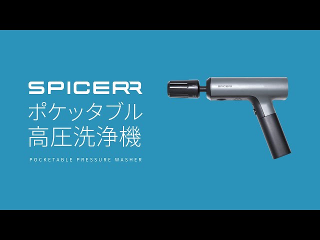 電源・水栓いらず！】SPICERR (スパイサー) ポケッタブル高圧洗浄機