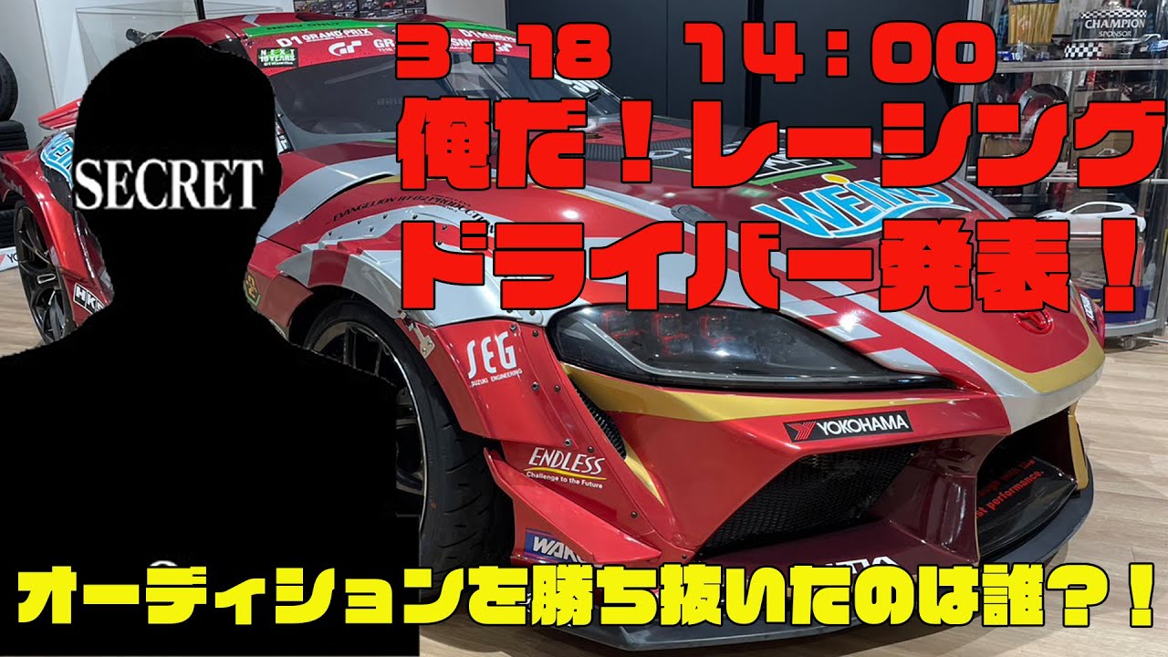 エヴァンゲリオンD1参戦車両GRスープラ・俺だ！レーシング2023年D1GP