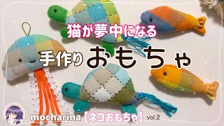 猫おもちゃ】猫が夢中になるぬいぐるみの作り方｜ハギレで作る🐠お魚