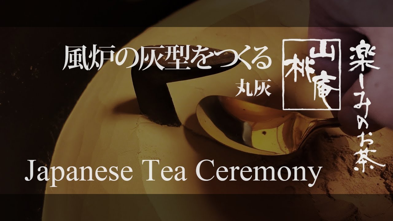 風炉の灰型をつくる - Japanese Tea Ceremony - YouTube