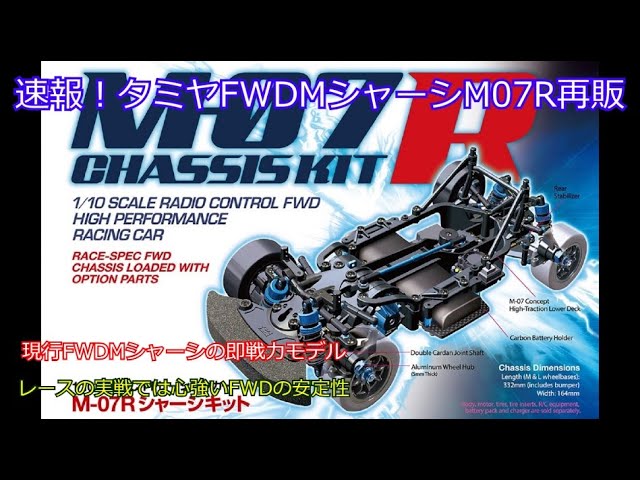 Tamiya M07R Mシャーシ OH済み 新品シャーシ、足回り タミヤ Tamiya
