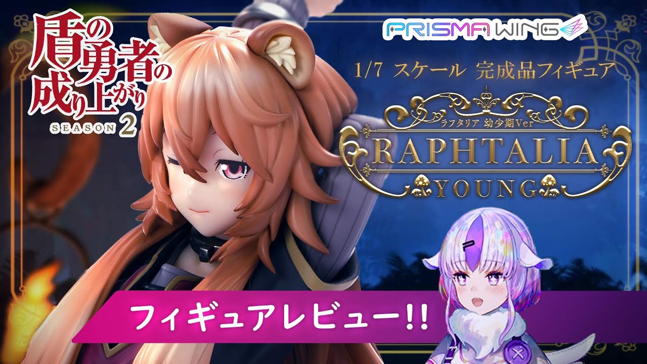 PRISMA WING 『盾の勇者の成り上がり Season 2 』ラフタリア 幼少期Ver