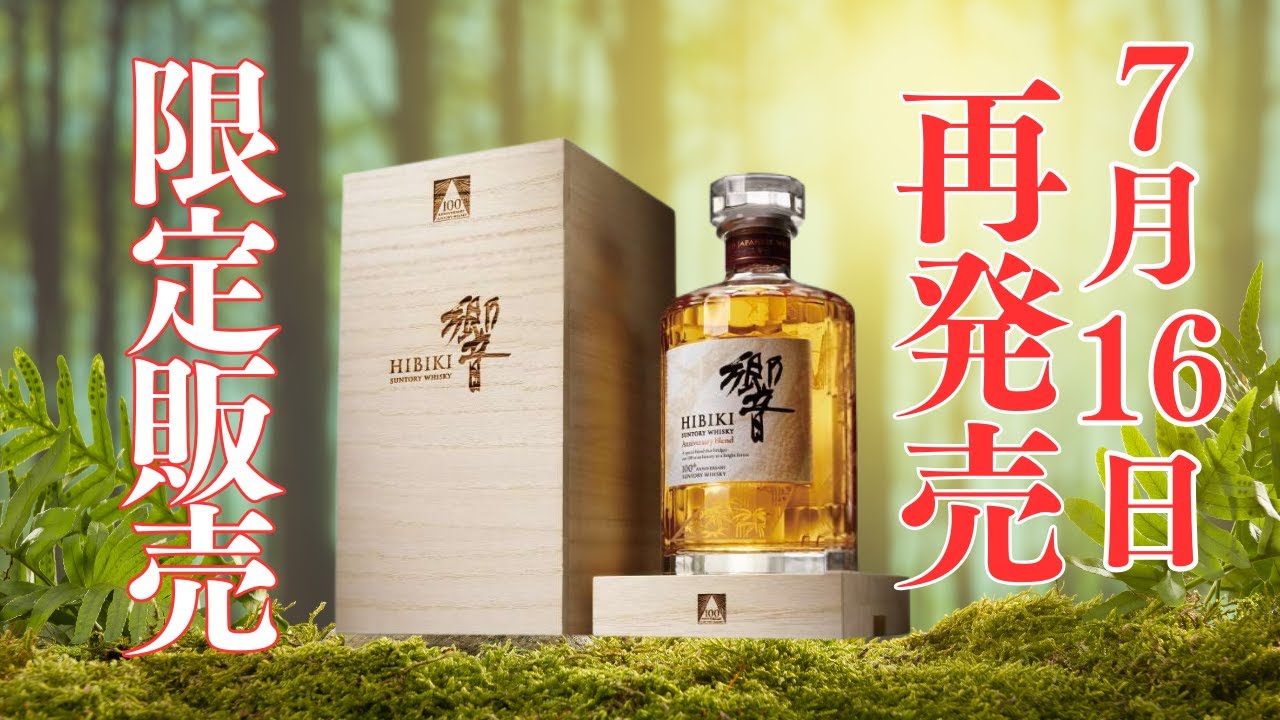 響 100周年記念 HIBIKI 700ml ウイスキー 専用ボックス付き ☆HIBIKI