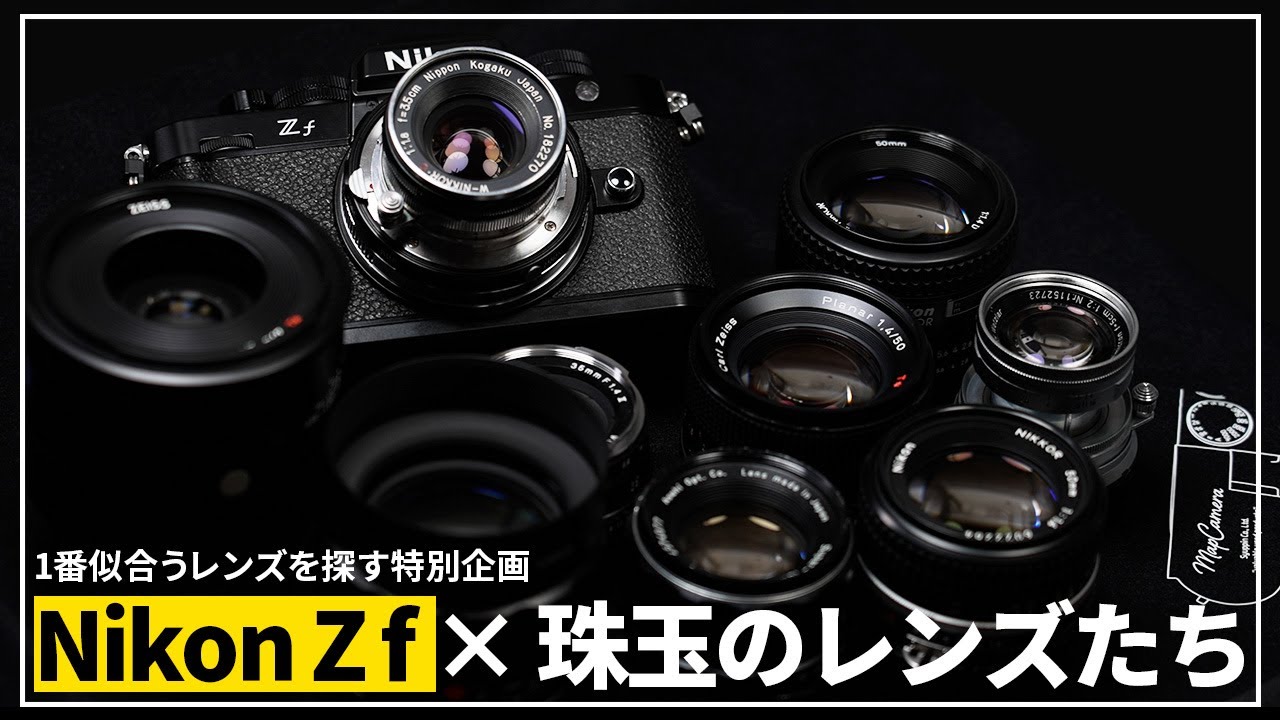 特別企画】デザインが最高な「Nikon Z f」をさらに格好良く！相性