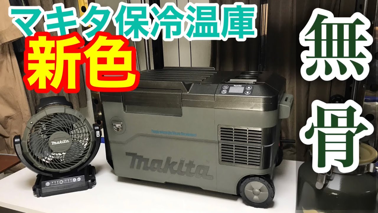 値下げ！マキタ 保冷温 Makita XGT 冷温庫 大容量 カーキ グリーン