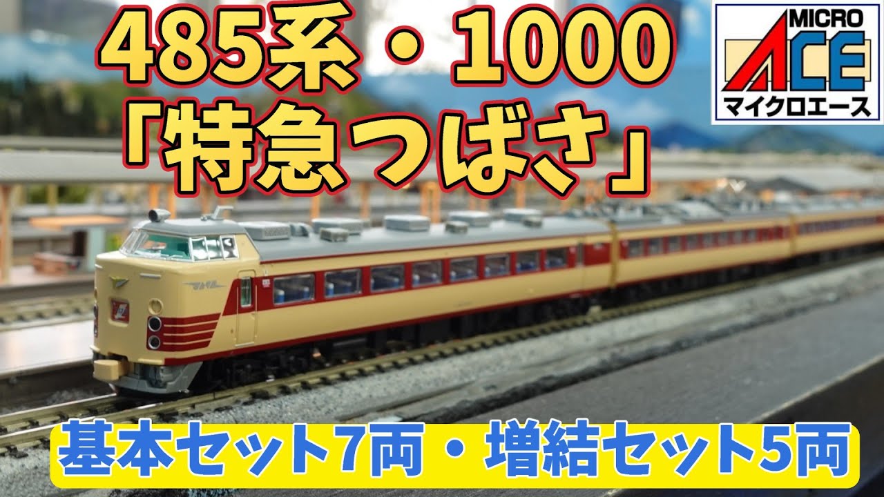 マイクロエース：485系1000番台基本セット7両と増結セット5両（Nゲージ