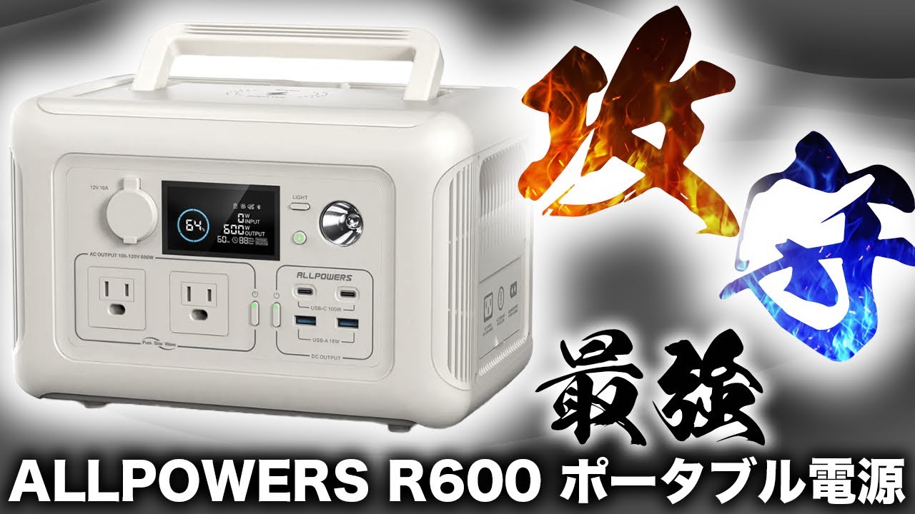 災害用ポータブル電源】ALLPOWERSのポータブル電源 R600を元自動車