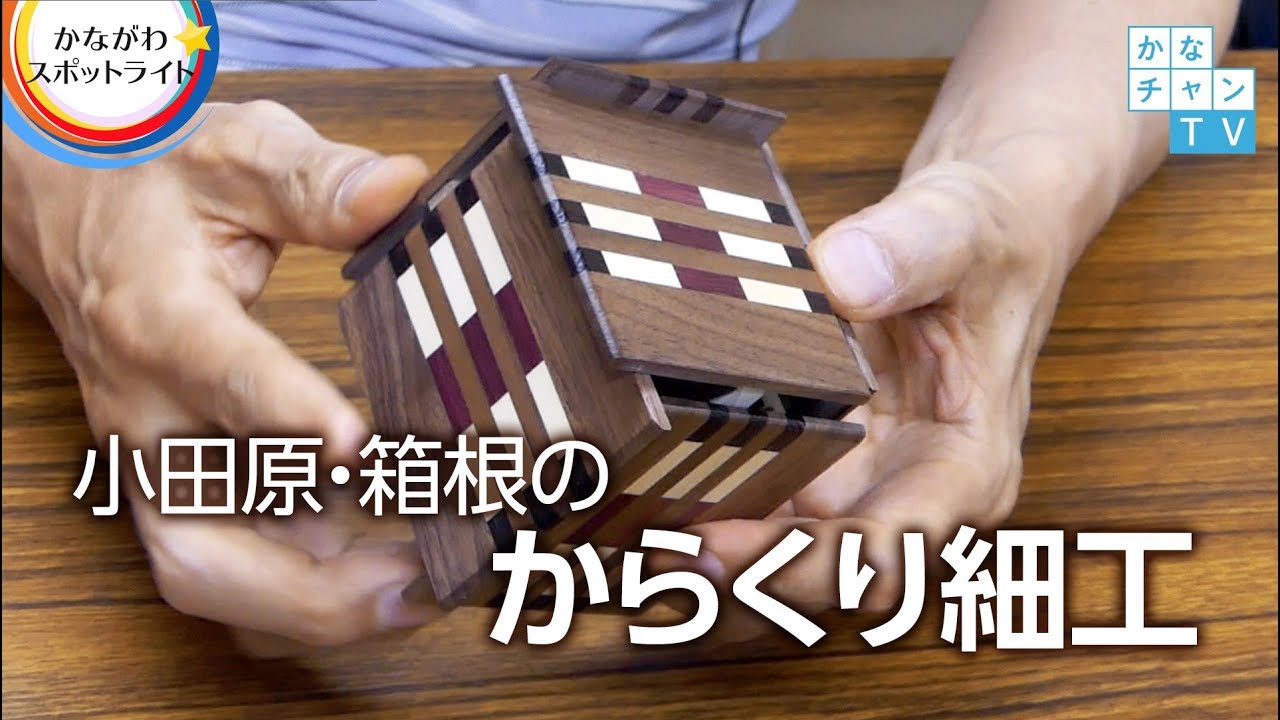 Karakuri Puzzle Box 小田原・箱根のからくり細工 2017/08/25 Fri