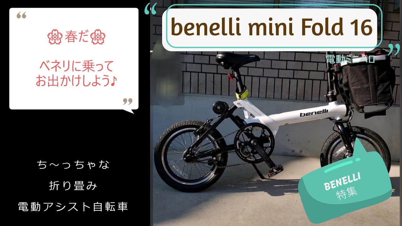 BENELLI 特集】春だ🌸イタリア生まれの可愛い電動ミニベロ🚴ベネリに