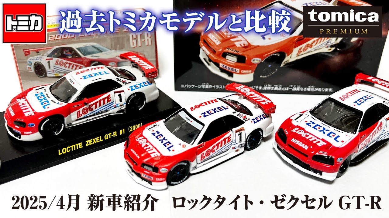 ジャパンモビリティショー限定トミカ日産 GT-R R35 ネッツ兵庫GR86