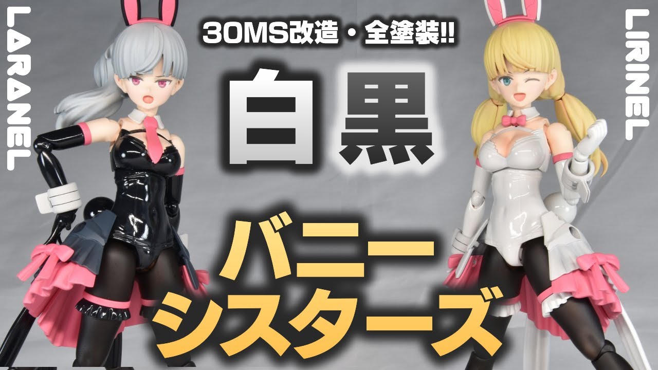 30MS】オプションパーツ＋全塗装でリリネル・ララネルが華麗に変身