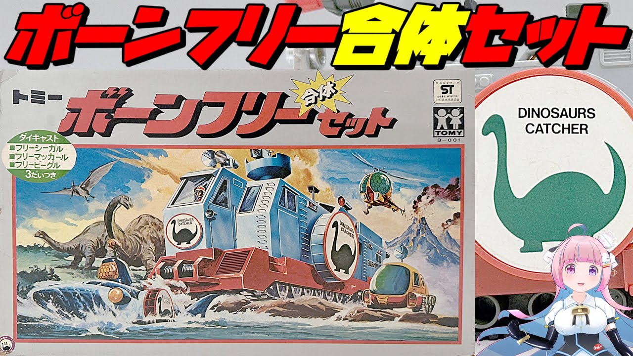 TOMY] Dinosaur Expedition Born Free Combination Set [TOMY