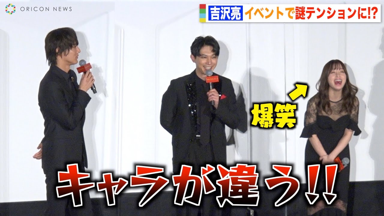 吉沢亮のハイテンションあいさつに橋本環奈が爆笑！中川大志が強烈