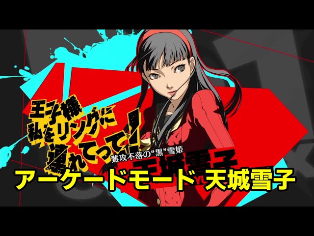 P4U2】 ペルソナ4U2 リマスター アーケードモード 天城雪子 - YouTube