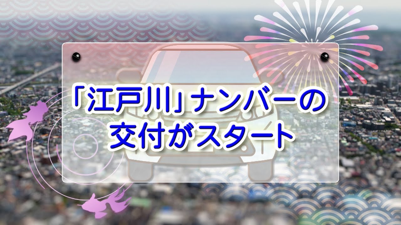 江戸川｣ナンバーの交付がスタート - YouTube