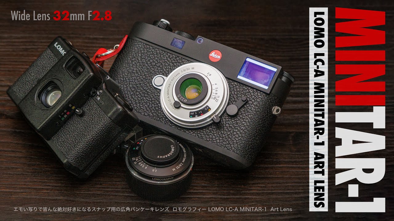 絶対買うレンズ「LOMO LC-A Minitar-1 Art Lens 2.8/32 M」エモい写真
