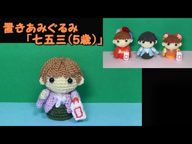 あみぐるみ人形 7つ あみぐるみ 七人の小人キャラクター人形、かぎ針