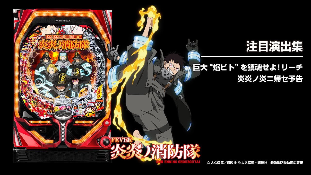 実機 Pフィーバー炎炎ノ消防隊G 循環式パチンコ 新 発売