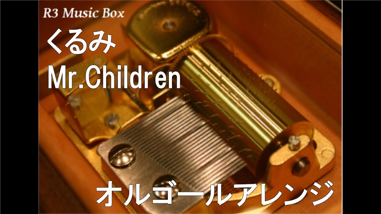 Mr.Children くるみ オルゴール NTT キャンペーン当選品 非売品 Mr