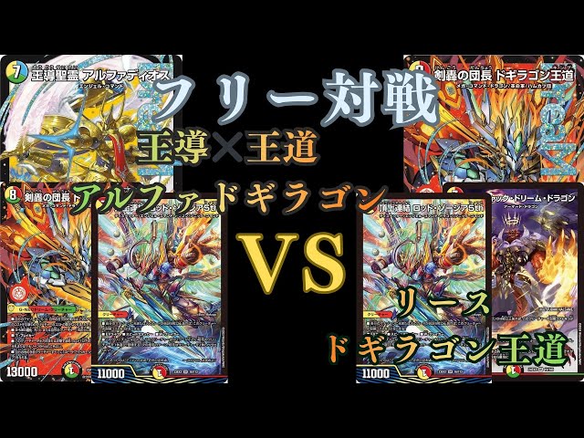フリー対戦 王導✖️王道 アルファドギラゴンVSリースドギラゴン王道