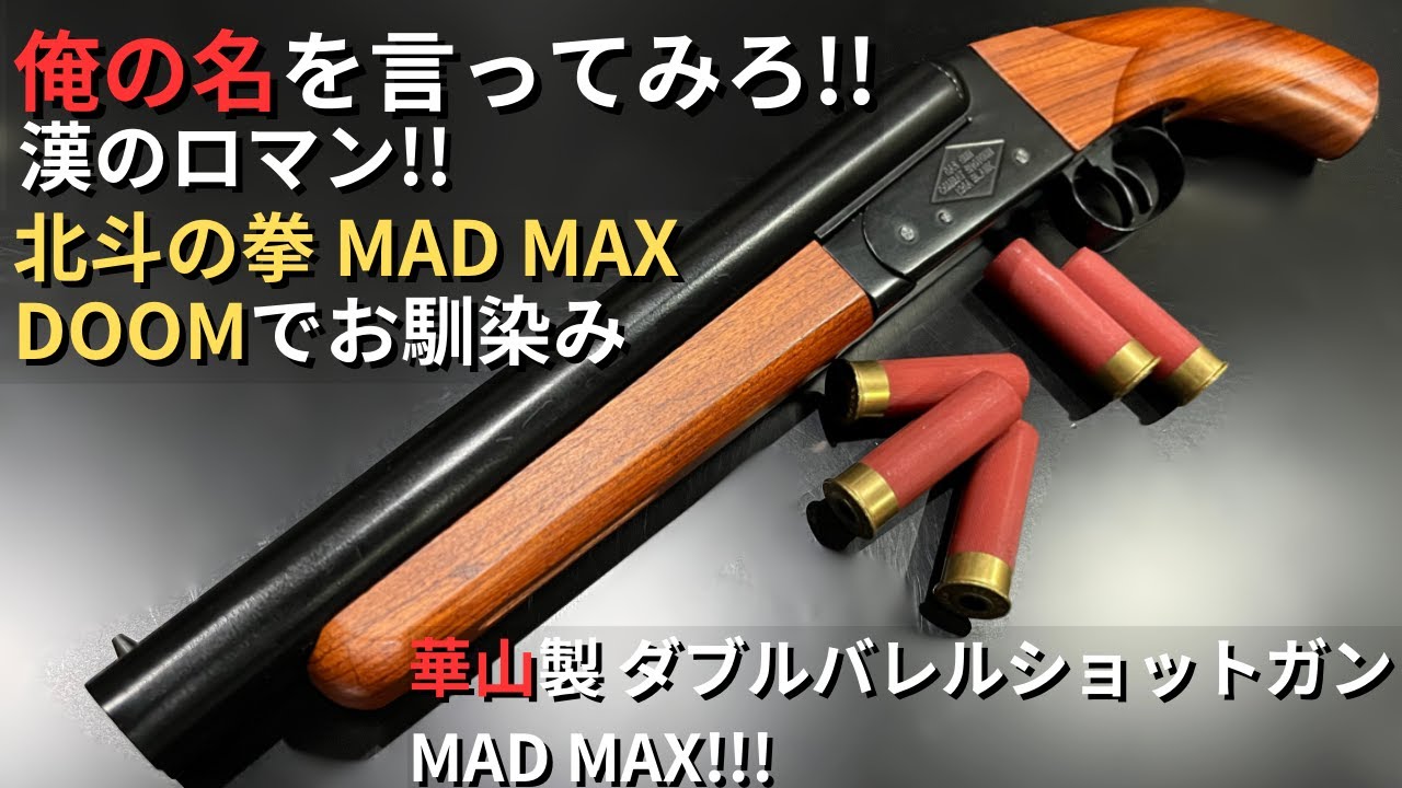 MAD MAX FS-0521 ダブルバレルトイガン • エアガン 華山玩具 MAD MAX