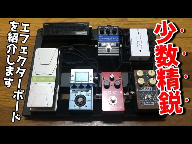 少数精鋭】Ovaltone、KarDiaN、Limetone Audio…私のエフェクターボード