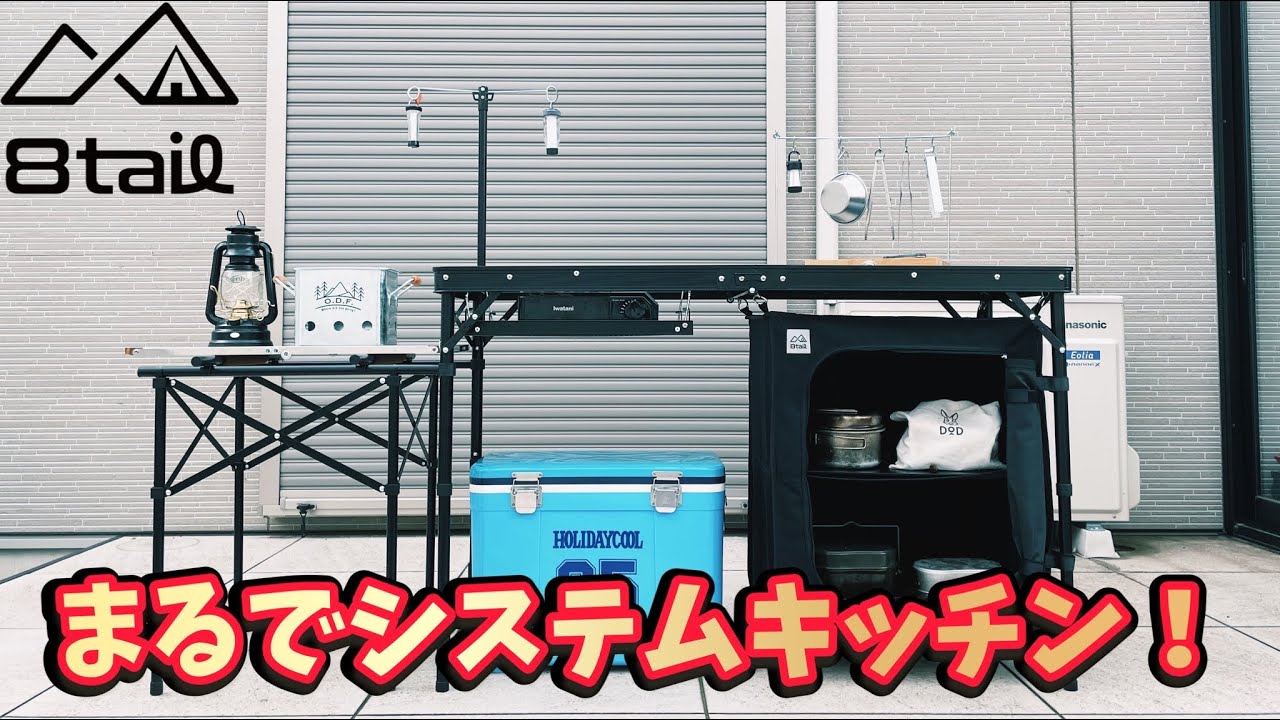 8tail エイトテール アウトドアキッチンテーブル (DODクッキングキング