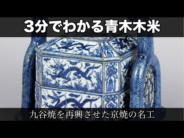 3分でわかる青木木米（人から分かる3分美術史37） - YouTube