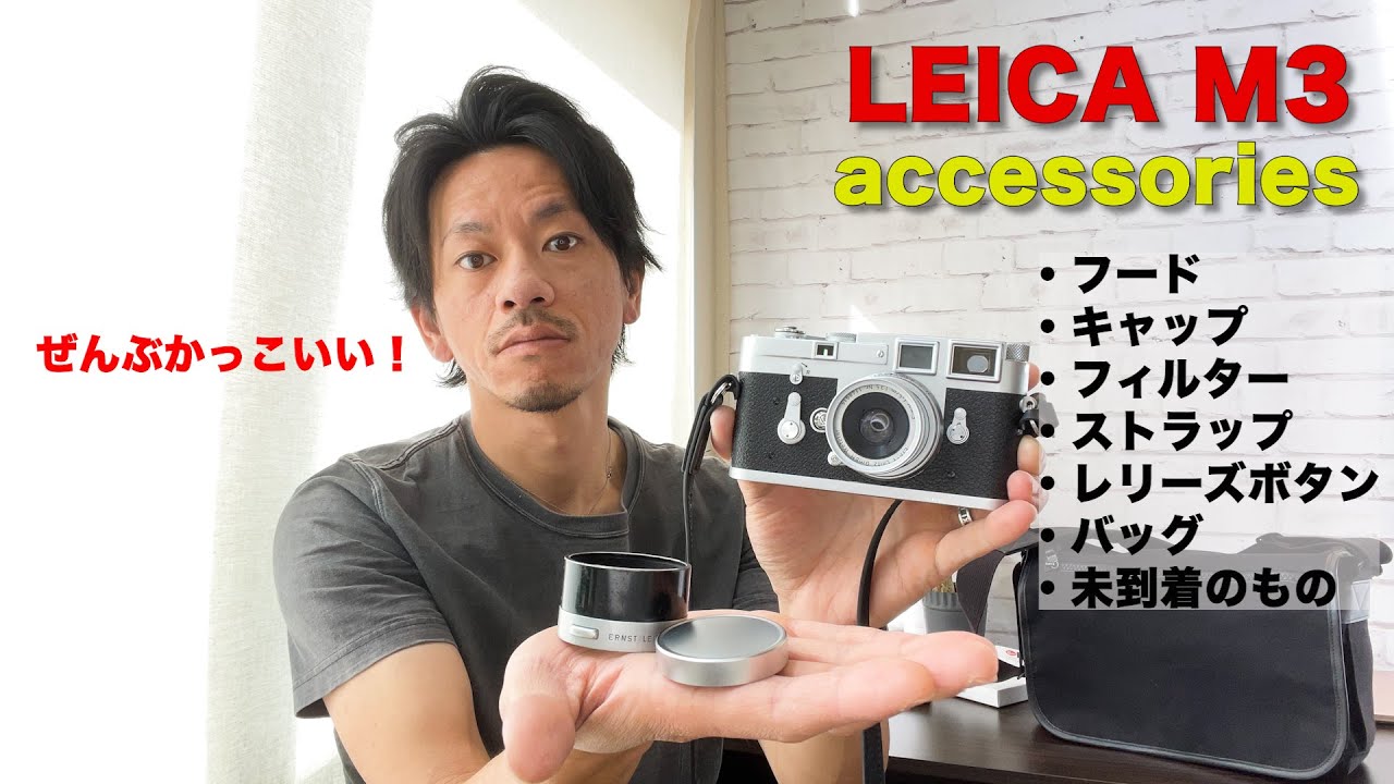 極美品】Leica M3 付属品いっぱい！ ぜんぶオススメ！Leica M3用に購入した