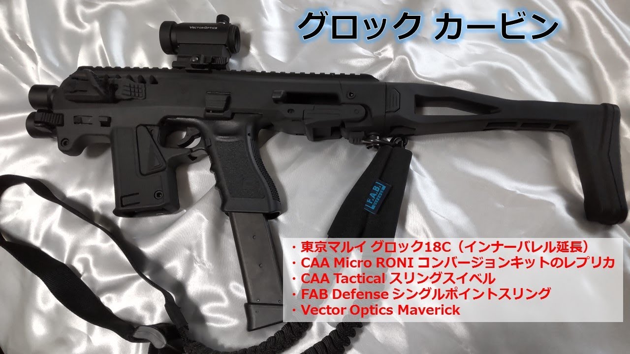 グロック18C をカービンにしてみました（CAA MICRO RONI レプリカ