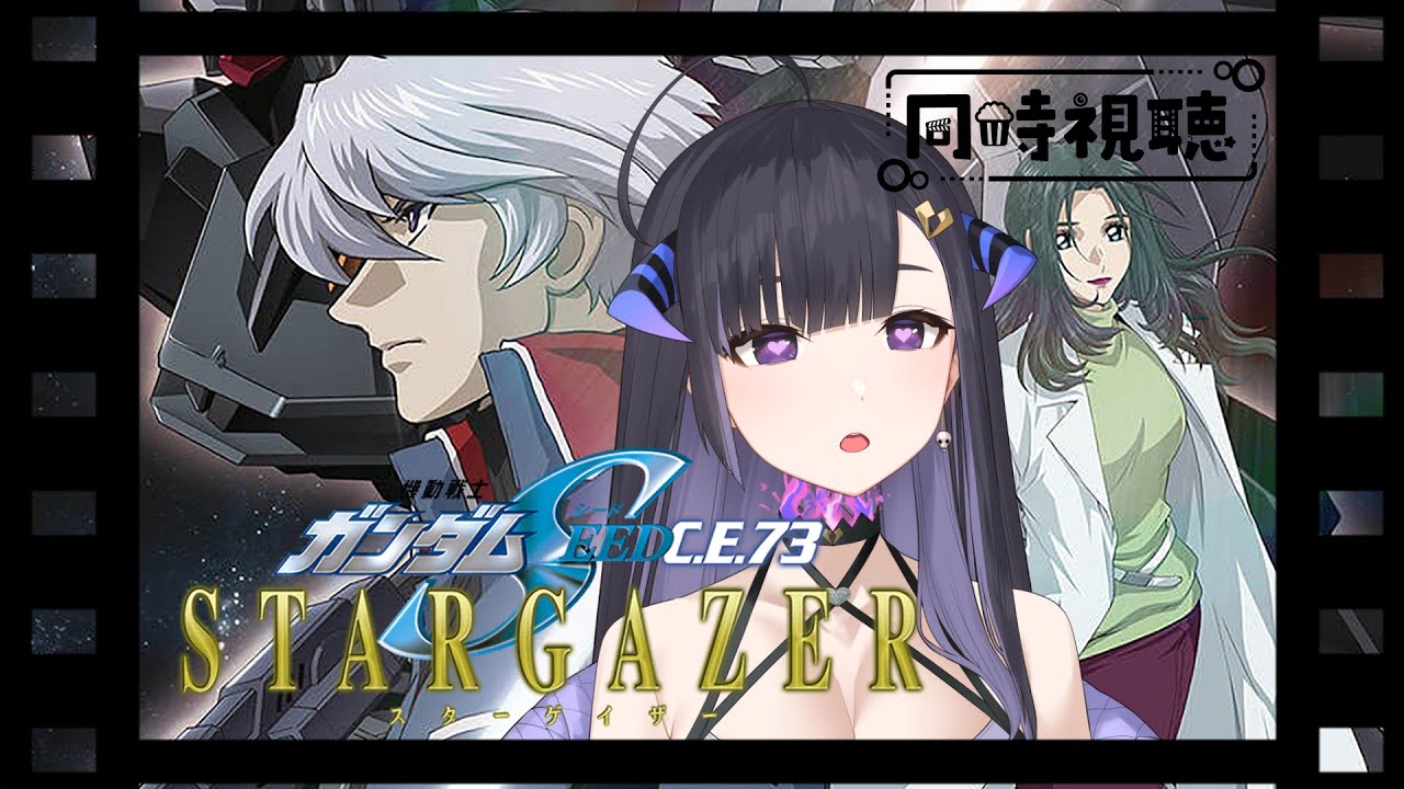Watch-Along | 同時視聴】Gundam SEED C.E. 73: STARGAZER | 機動戦士