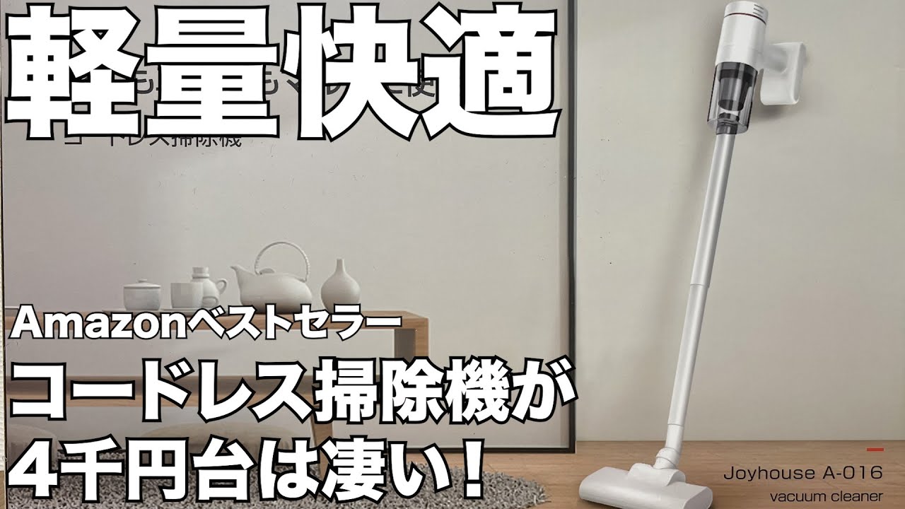 Amazon】アマゾンベストセラー コードレス掃除機が超お買い得！軽くて