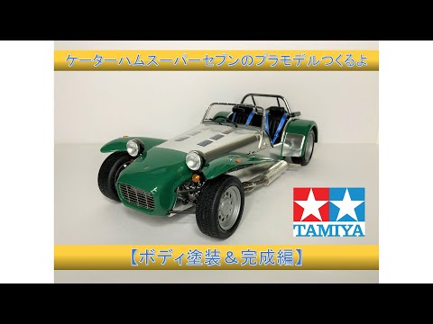 5】ケーターハムスーパーセブンのプラモデルつくるよ【ボディ＆完成編